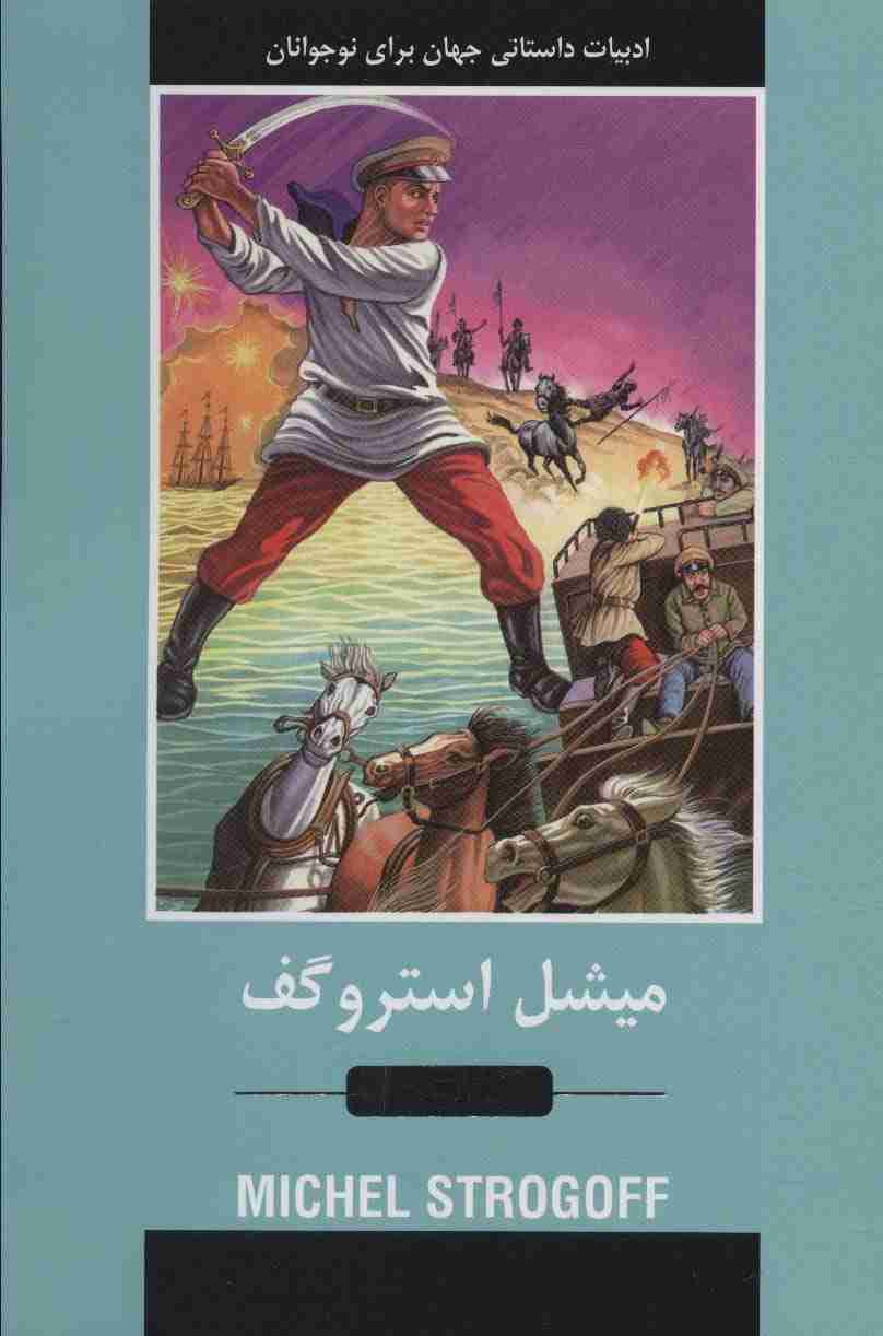 میشل استروگف (ادبیات داستانی جهان برای نوجوانان)