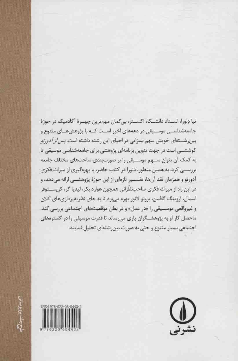 پس از آدورنو (بازاندیشی در پژوهش جامعه شناختی موسیقی)