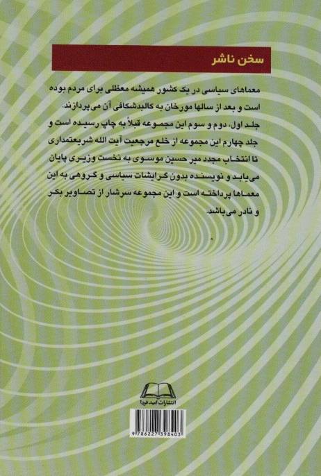 معماهای سیاسی در ایران دوران انقلاب و بعد از انقلاب اسلامی 4 (از خلع مرجعیت آیت الله شریعتمداری...)