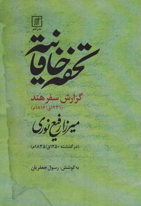 تحفه خاقانیه (گزارش سفر هند)،(1231ق/1816م)