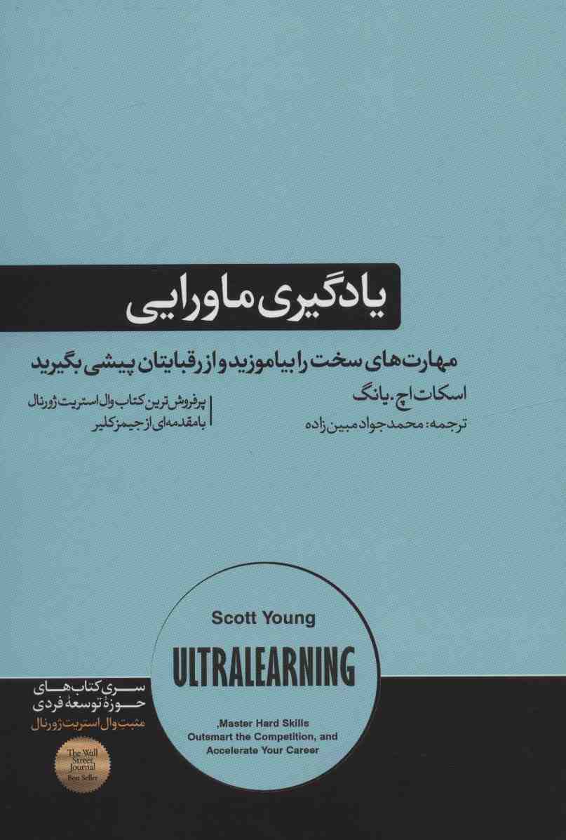 یادگیری ماورایی (مهارت های سخت را بیاموزید و از رقبایتان پیشی بگیرید)،(حوزه توسعه فردی)