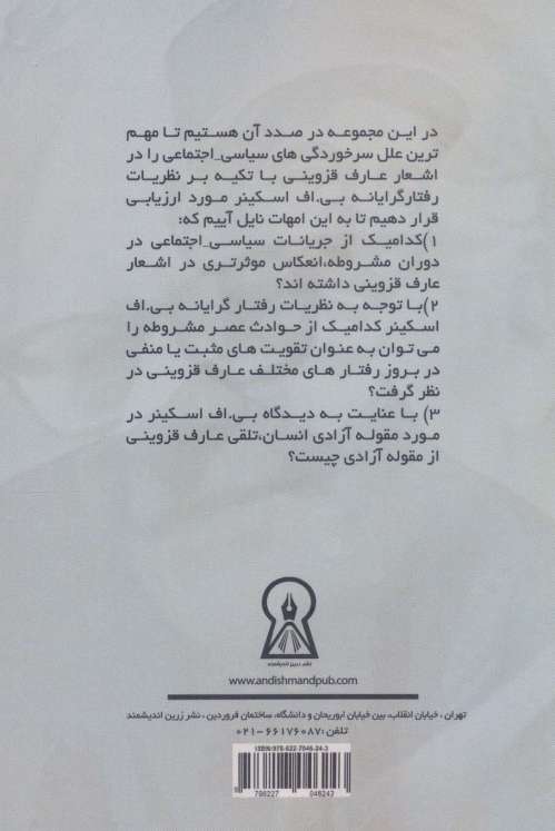 عارف قزوینی از چشم انداز بی.اف اسکینر