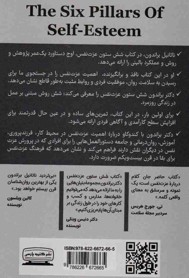 شش ستون عزت نفس