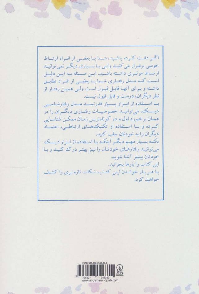 مدل رفتارشناسی دیسک