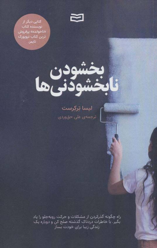بخشودن نابخشودنی ها