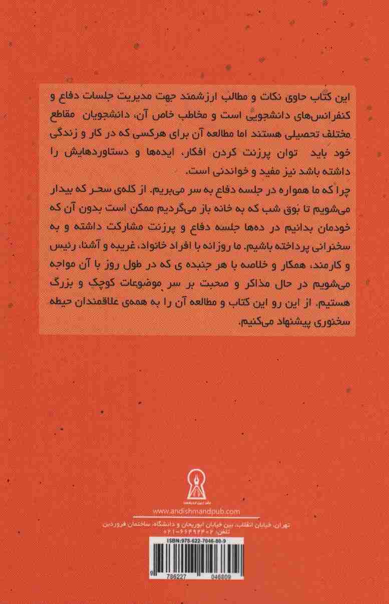 از پایان نامه ات یک دفاع جانانه داشته باش