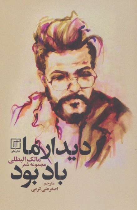 دیدار ما باد بود