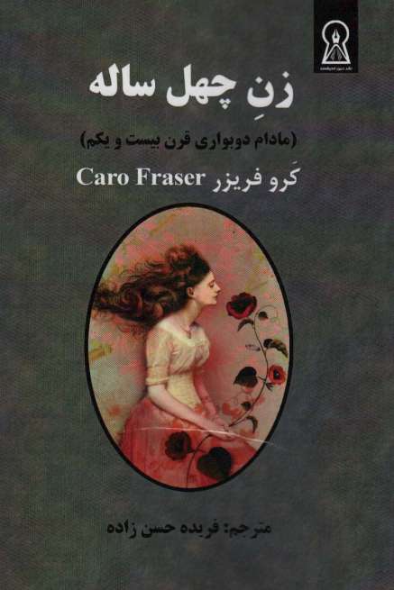زن چهل ساله (مادام دوبواری قرن بیست و یکم)