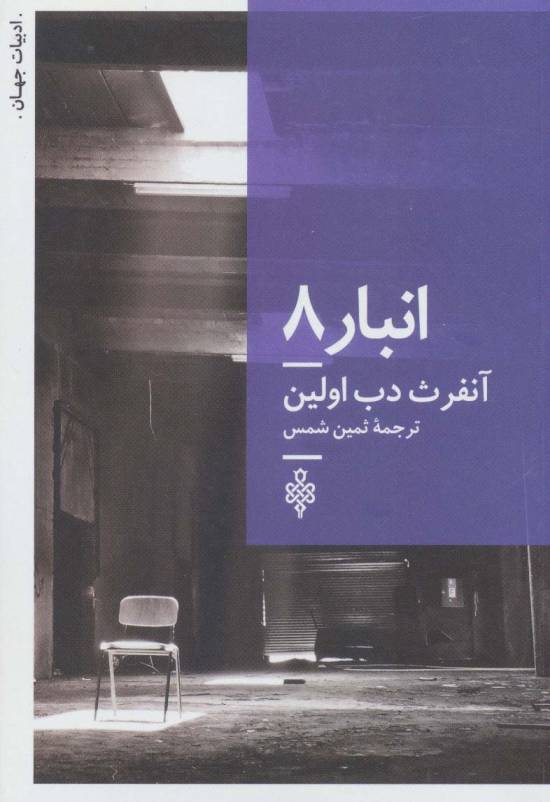 انبار 8 (ادبیات جهان)