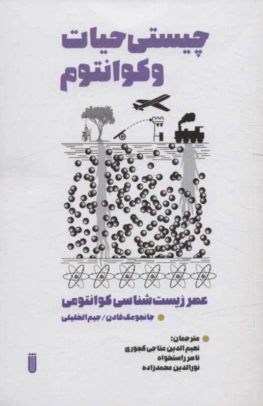 چیستی حیات و کوانتوم (عصر زیست شناسی کوانتومی)