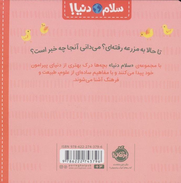 در مزرعه (سلام دنیا!)،(گلاسه)