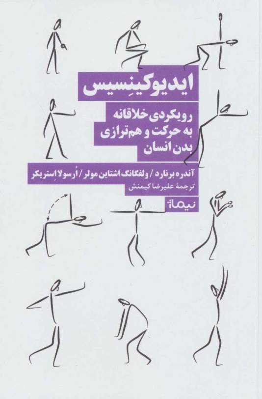 ایدیوکینسیس (رویکردی خلاقانه به حرکت و هم ترازی بدن انسان)