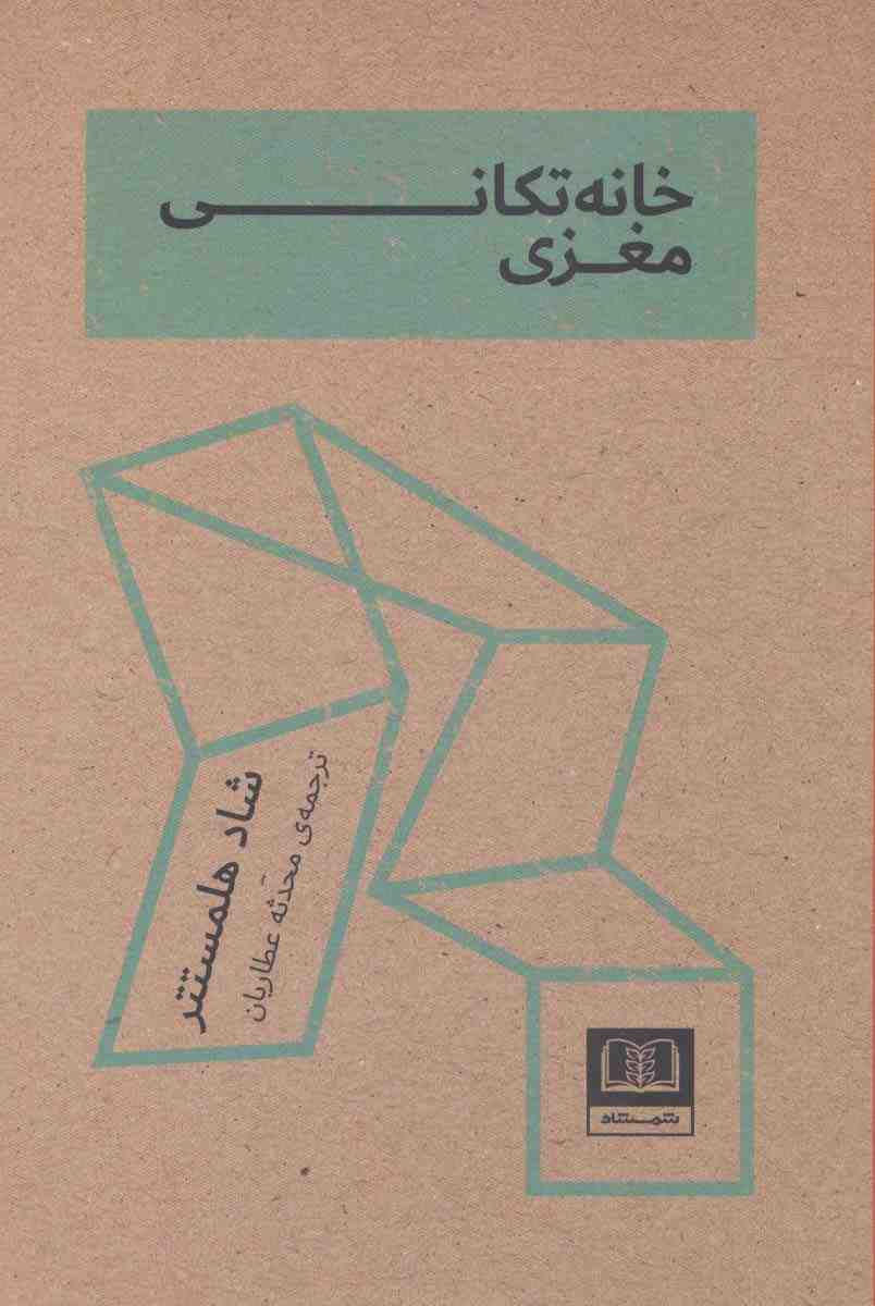خانه تکانی مغزی