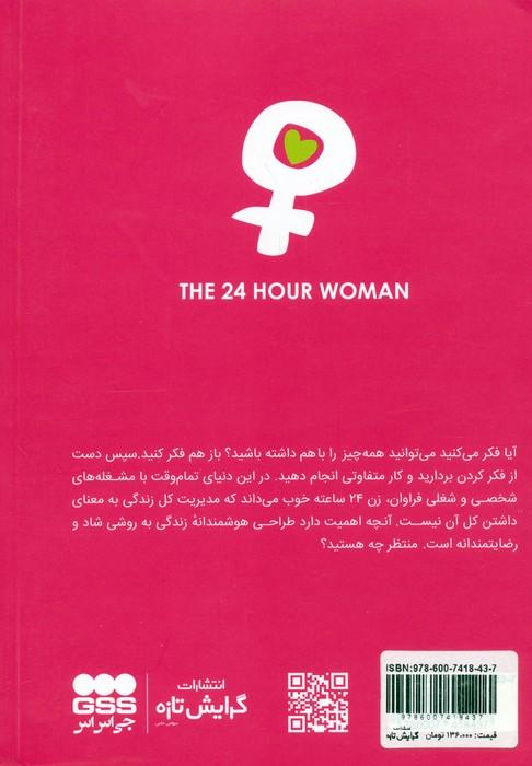 زن 24 ساعته