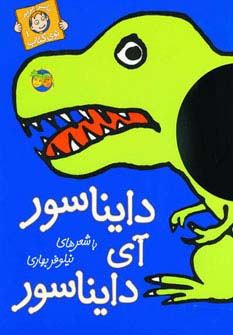 دایناسور آی دایناسور (با سر بریم توی کتاب 1)،(گلاسه)