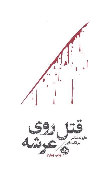 قتل روی عرشه (مشاهیر مرگ)