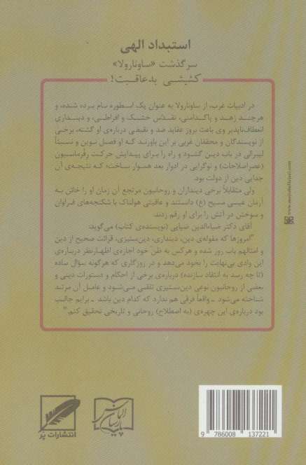 استبداد الهی (سرگذشت ساونارولا،کشیشی بد عاقبت!)