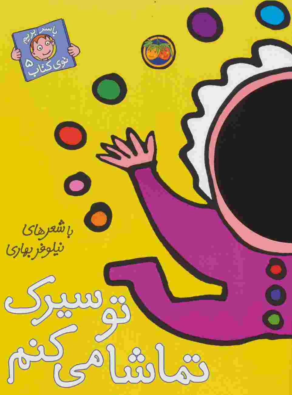 تو سیرک تماشا می کنم (با سر بریم توی کتاب 5)،(گلاسه)