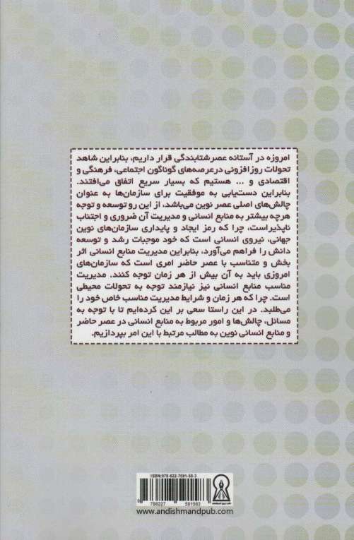 منابع انسانی و مدیریت آن در عصر حاضر