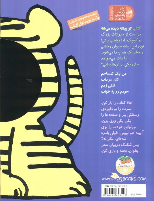 تو بیشه دیده می شه (با سر بریم توی کتاب 6)،(گلاسه)