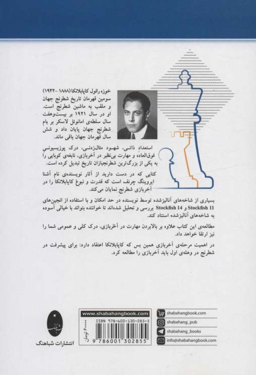 کاپابلانکا (شصت شاهکار آخر بازی)