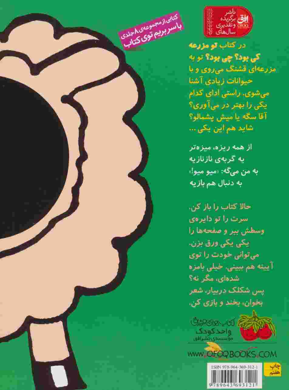 تو مزرعه کی بود؟چی بود؟ (با سر بریم توی کتاب 7)،(گلاسه)