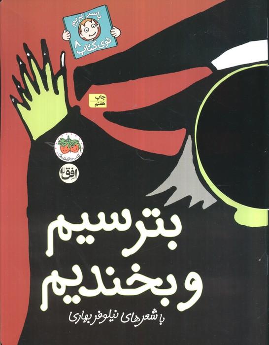بترسیم و بخندیم (با سر بریم توی کتاب 8)،(گلاسه)