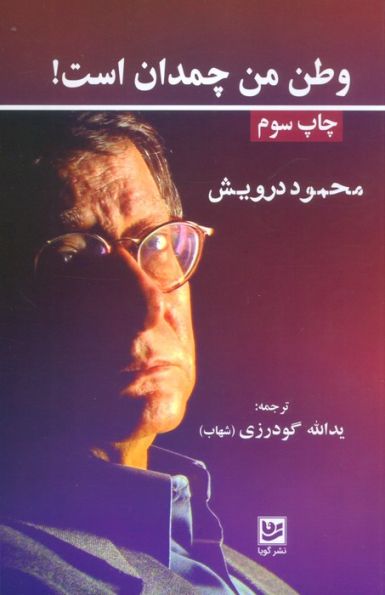 وطن من چمدان است!