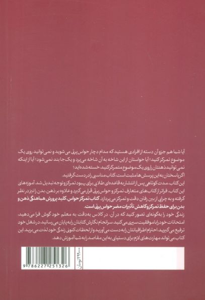 تمرکز حواس:حفظ دقت و تمرکز بسیار بالا برای مدت زمان پنج ساعت و بیشتر (حوزه توسعه فردی)