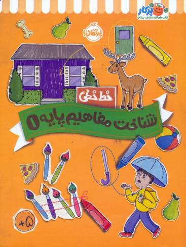 شناخت مفاهیم پایه 1 (خط خطی)،{کتاب های پیش دبستانی}