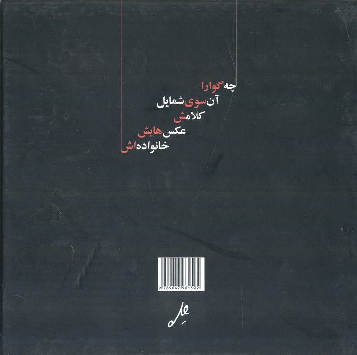 چه گوارا:آن سوی شمایل (گلاسه)