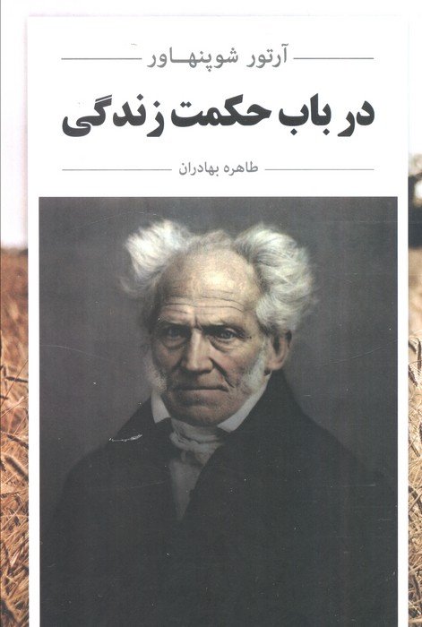 در باب حکمت زندگی