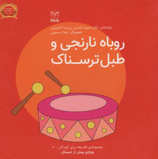 فلسفه برای کودکان10 (روباه نارنجی و طبل ترسناک)