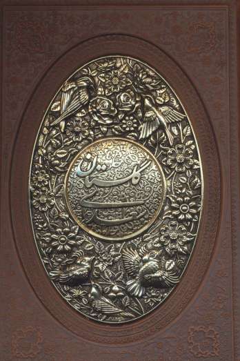 گلستان سعدی (گلاسه،چرم،پلاک دار برجسته،لیزری