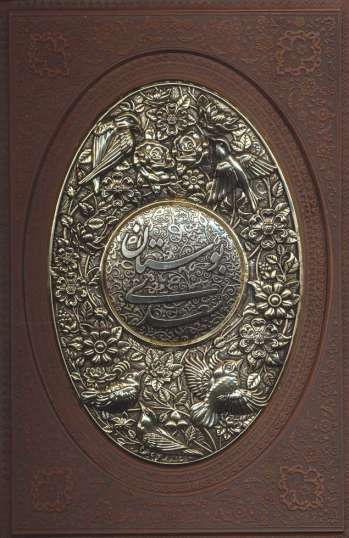 بوستان سعدی (گلاسه،چرم،پلاک دار برجسته،لیزری)