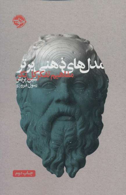مدل های ذهنی برتر (مفاهیم تفکر کل نگر)