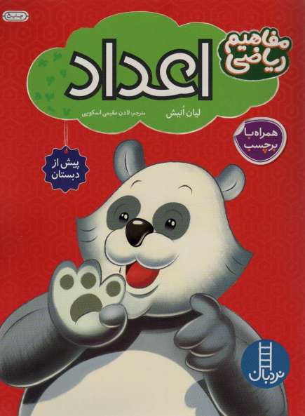 اعداد همراه با بر چسب (مفاهیم ریاضی پیش از دبستان)