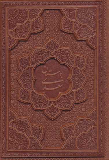 بوستان سعدی (چرم،لیزری)