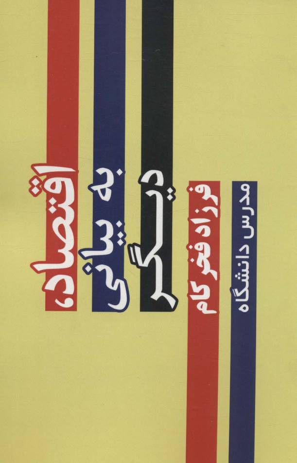 اقتصاد،به بیانی دیگر