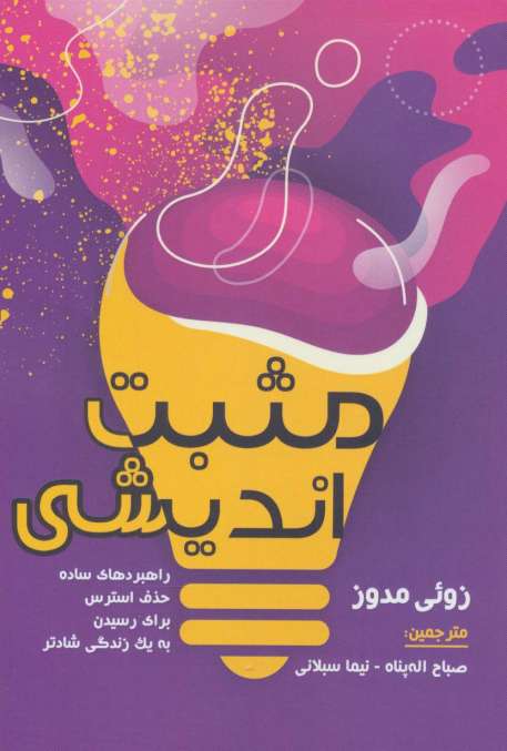 مثبت اندیشی (راهبردهای ساده حذف استرس برای رسیدن به یک زندگی شادتر)