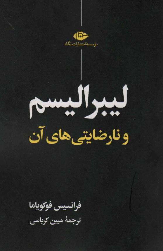 لیبرالیسم و نارضایتی های آن