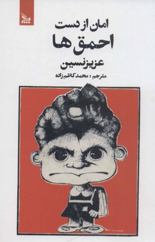 امان از دست احمق ها