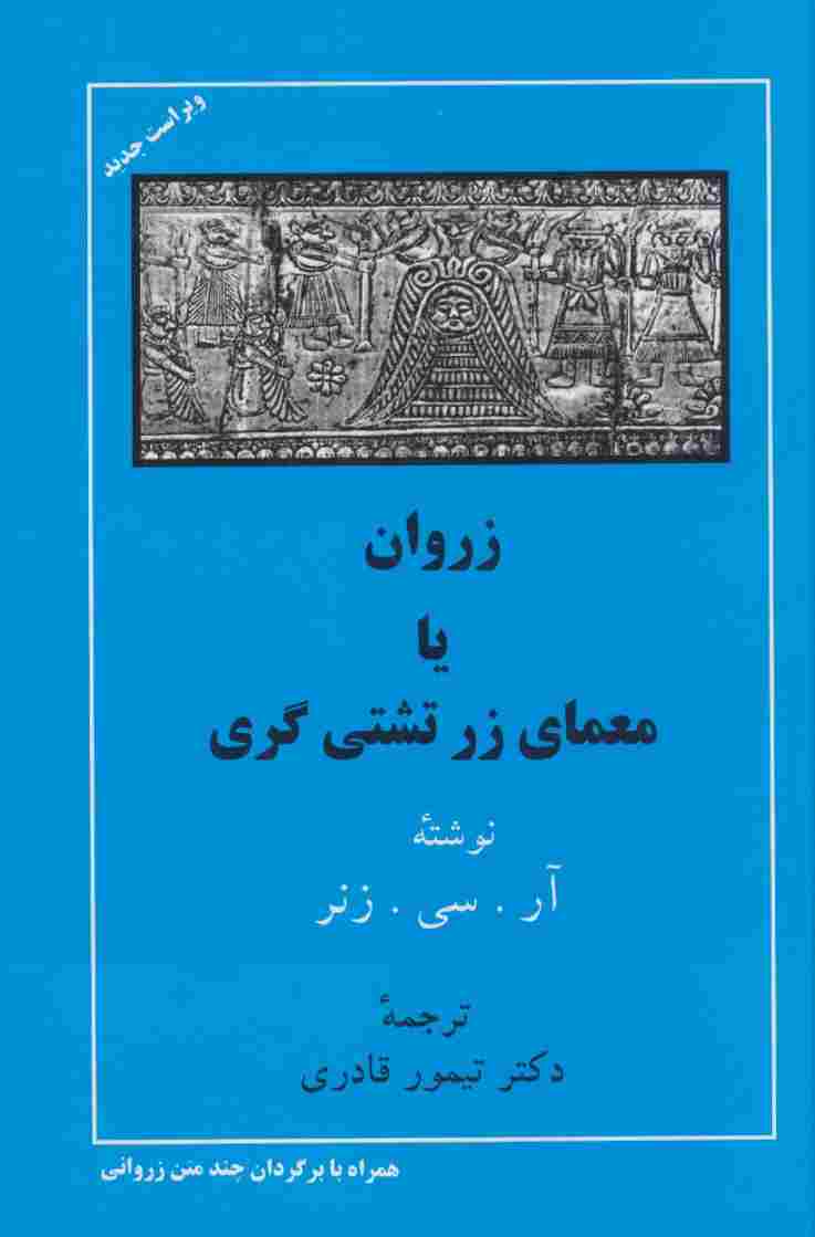 زروان یا معمای زرتشتی گری