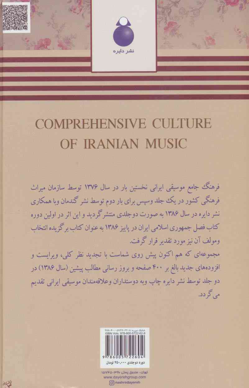 فرهنگ جامع موسیقی ایرانی (2جلدی)