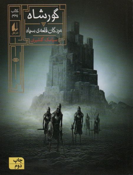گورشاه (کتاب پنجم:مردگان قلعه سیاه)،(رمان نوجوان244)
