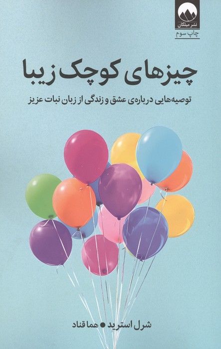 چیزهای کوچک زیبا (توصیه هایی درباره ی عشق و زندگی از زبان نبات عزیز)