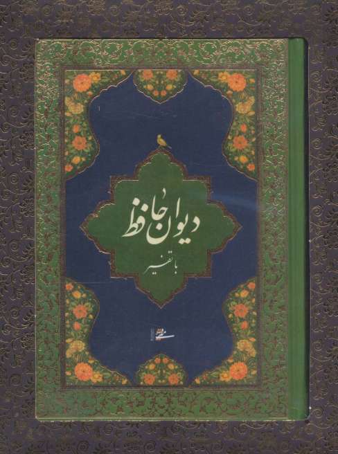 دیوان حافظ با تفسیر (باجعبه)