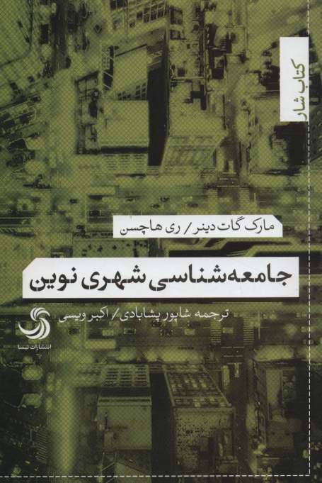 جامعه شناسی شهری نوین (کتاب شار)