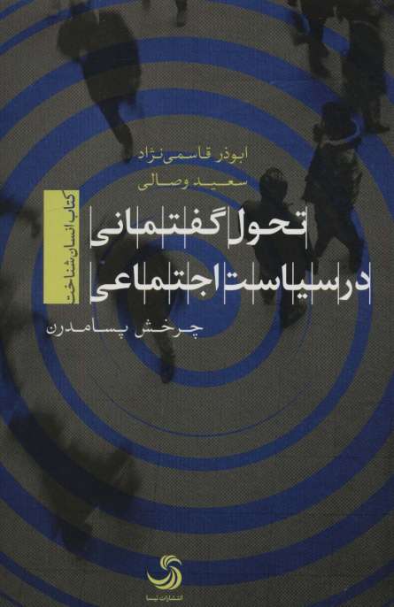 تحول گفتمانی در سیاست اجتماعی (کتاب انسان شناخت)