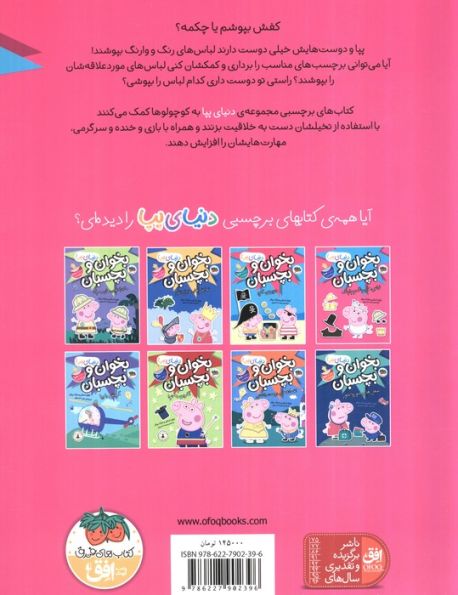 دنیای پپا 23 (بخوان و بچسبان:لباس های رنگ و وارنگ)،(گلاسه)